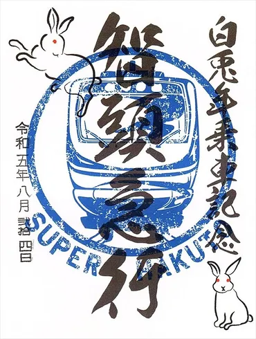 智頭急行の鉄印帳の旅！ 三県を巡るローカル線の魅力とは？智頭急行の鉄印の旅：上郡駅から始まる、三県の風景