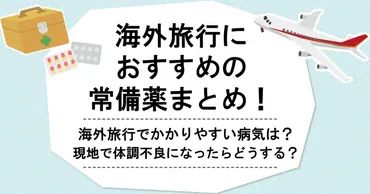 【2023年10月更新】海外旅行におすすめの常備薬まとめ！