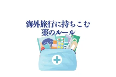 海外旅行の前に！薬の持ち込みルールと薬についての事前準備まとめ – 旅オモ