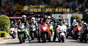 隼駅と隼駅まつり！聖地巡礼？バイク愛好家が集うイベントとは？鳥取県若桜鉄道隼駅と隼駅まつりの魅力
