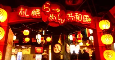 札幌ら～めん共和国、閉館！多様なラーメンが集結したフードテーマパークの歴史を振り返る？札幌ら～めん共和国：ラーメン愛好家を魅了したフードテーマパークの軌跡