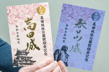 観桜会100回記念で特別な御城印 高田城と春日山城 4月6日から数量限定頒布 