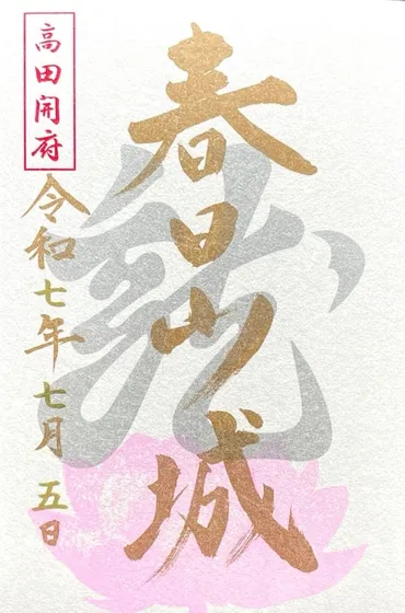 春日山城の御城印 