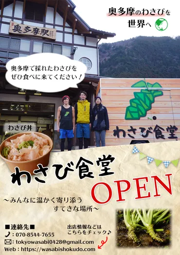 奥多摩駅前広場にてわさび専門店、わさび食堂3・13OPEN 