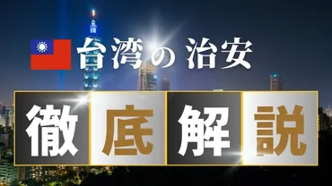 台湾の治安は大丈夫？旅行前に知っておくべき最新情報とトラブル対策