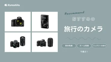 旅行カメラ選びの疑問を解決？旅の思い出を彩るカメラとは？旅行カメラ：選び方のポイントとおすすめ機種