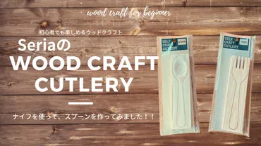 手軽にスプーン作り】Seriaウッドクラフトはソロキャンに最適！