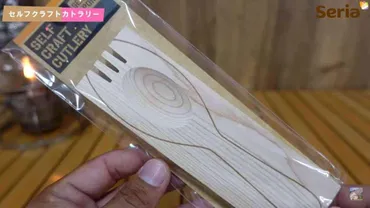セリア】自分で作れるカトラリーって何!?キャンプ場で削って楽しめる「木製フォーク」が画期的！ 