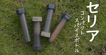セリアのキャンプ飯を劇的に変える！100均スパイスボトル活用術とは？セリアのアウトドアグッズ：低コストで叶える快適キャンプ
