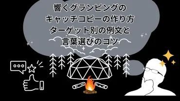 響くグランピングのキャッチコピーの作り方