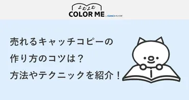売れるキャッチコピーの作り方のコツは？誰でも簡単に作れる手順・方法やテクニックを紹介！