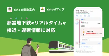 Yahoo!乗換案内、都内全ての地下鉄でリアルタイム情報に対応 