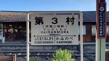 天竜浜名湖鉄道（天浜線）天竜二俣駅が「第３村」に変わる（2024年7月20日～9月30日）エヴァンゲリオン コラボ企画 
