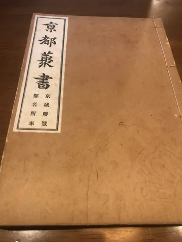 『京城勝覧』で巡る京都旅：江戸時代のガイドブックから読み解く古都の魅力とは？貝原益軒の『京城勝覧』で辿る東山コースと、現代版京都観光の楽しみ方