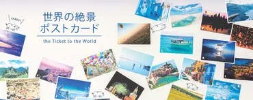 PAS-POLの絶景ポストカード企画ってどんなもの？旅の思い出を形にする方法とは？旅の思い出を形にするPAS-POLのポストカード企画、写真投稿キャンペーン