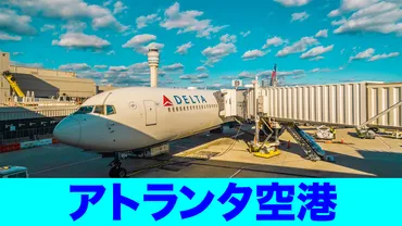 アトランタ空港は世界最大のハブ空港！一度は降り立ってみたい空港攻略ガイド！ 