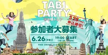 若者の旅を応援！TABIPPOとセントレアが仕掛ける旅の魅力とは？海外旅行イベント、小泉翔氏の軌跡、旅コンテスト、キャンペーン情報