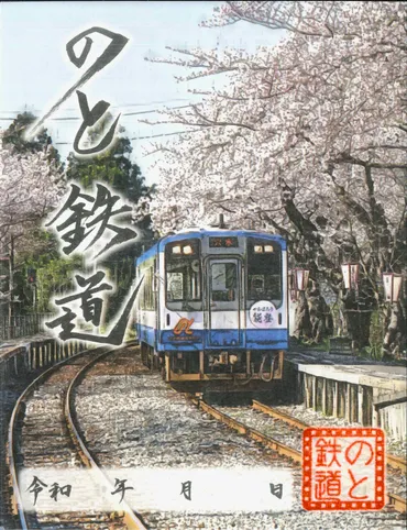 のと鉄道が「復興特別鉄印」を発売