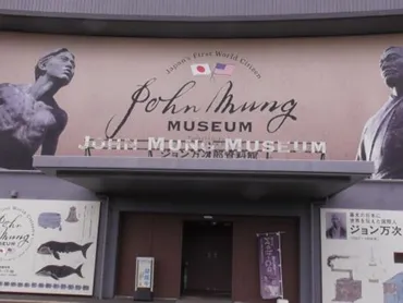 ジョン万次郎資料館】アクセス・営業時間・料金情報 