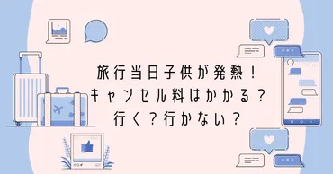 旅行当日子供が発熱！キャンセル料はかかる？行く？行かない？ 