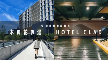 木の花の湯 (静岡県御殿場市) 温活デートにおすすめ御殿場アウトレットでショッピングした後は併設の日帰り温泉で癒され旅