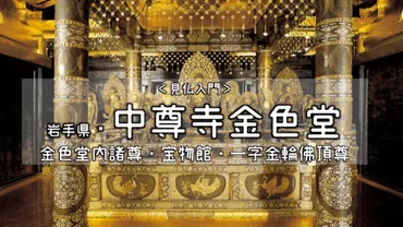 世界遺産】岩手・中尊寺金色堂の仏像