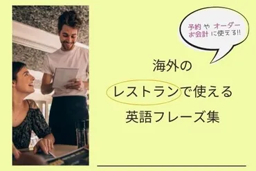 海外旅行、英語で困らない？〜旅行英会話の基本と実践！〜旅行英会話：レストラン予約から道案内まで、スムーズな海外旅行をサポート