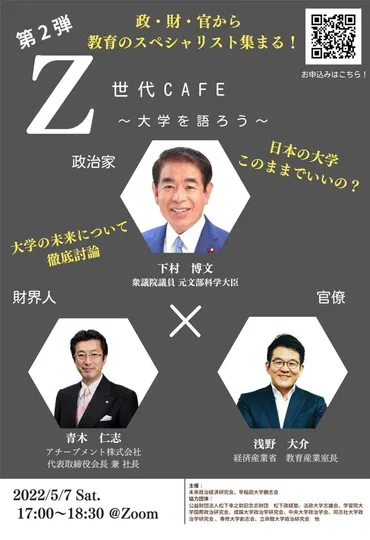 大学教育を語ろう…オンラインシンポジウム5/7 