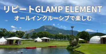 支払いを気にせず楽しめるグランピング『GLAMP ELEMENT』 – Happiness Life