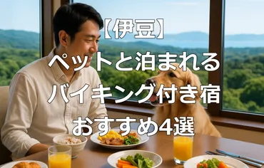 伊豆旅】ペットと泊まれる宿でバイキングを満喫！大型犬宿泊OK、犬用ビュッフェ有の宿も紹介 