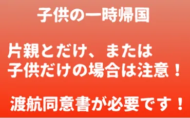 子供と片親だけの渡航は同意書が必要！