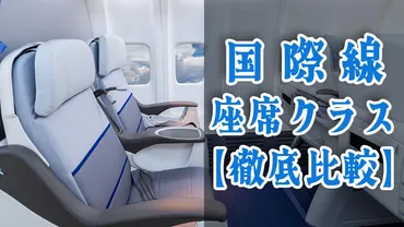 飛行機の座席ランクを徹底比較】国際線のクラス一覧、特徴や値段を解説！ 
