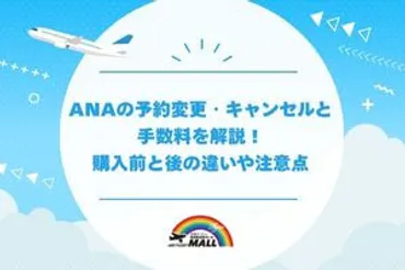 ANAの予約変更・キャンセルと手数料を解説！購入前と後の違いや注意点 