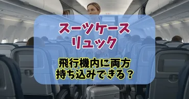 スーツケースとリュックを両方機内に持ち込みたい人必見。航空会社別ルール・サイズ基準を解説！ 
