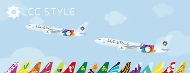LCC（格安航空会社）を利用してお得に旅行する方法とは？LCCの低価格戦略と賢い利用方法