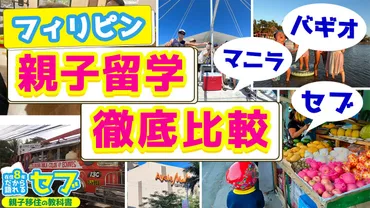 フィリピン留学はどこがいい？セブ、マニラ、バギオ…都市選びのポイントを徹底解説？フィリピン留学：セブ島、マニラ、バギオの比較
