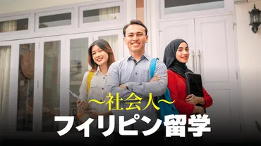 キャリアアップに！社会人フィリピン留学のコツと費用を徹底解説 