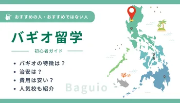 バギオ留学の特徴【おすすめはこんな人！】人気校3選も紹介 