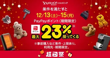 誰でも12月13日から3日間は、最大23％のポイントが戻ってくるYahoo!ショッピング「超PayPay祭」を本日より開催 