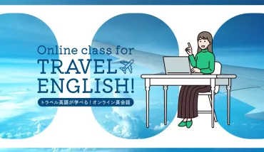 トラベル英語が学べるおすすめのオンライン英会話