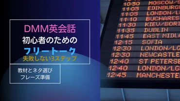 DMM英会話初心者もOK！初めてのフリートーク教材とフレーズ集 