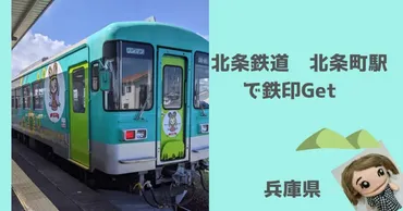 北条鉄道の鉄印巡り旅ってどんなとこ？～ローカル線の魅力とデジタル鉄印情報～？北条鉄道の旅：鉄印とローカル線の魅力