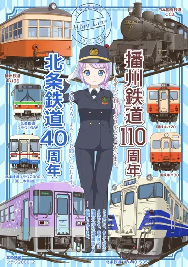 北条鉄道 110・40周年記念」デジタル鉄印販売中