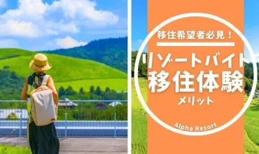 生活費ゼロで働きながら貯金も◎リゾートバイトで移住体験をするメリット 