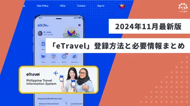 2024年11月最新】フィリピン留学準備：「eTravel」登録方法と必要情報まとめ 