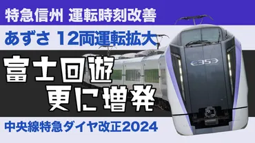 ダイヤ改正2024】控えめ？中央線特急あずさ12両運転・富士回遊増加 