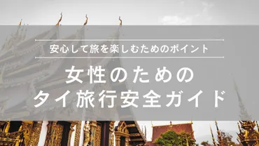 2026年】タイ女性一人旅は危険？実際の治安と安全対策を徹底解説