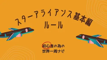 世界一周航空券スターアライアンスのルールについて詳しく説明!