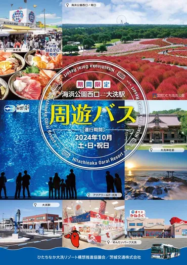 国営ひたち海浜公園～大洗駅」周遊バスを運行します／ #国営ひたち海浜公園 #アクアワールド・大洗 #那珂湊おさかな市場 #大洗磯前神社 # めんたいパーク大洗 など 大洗・ひたちなかエリアの観光スポットを周遊できます ぜひご利用ください！ 詳細はこちら https://pref ...