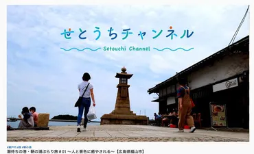 「せとうちチャンネル」で瀬戸内の魅力を発信！STU48出演で観光客誘致？STU48も出演！瀬戸内エリアの魅力を動画で発信